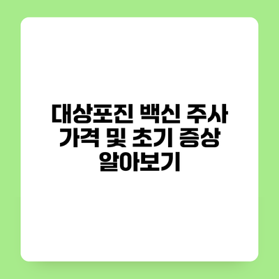 대상포진 백신 주사 가격 및 초기 증상 알아보기