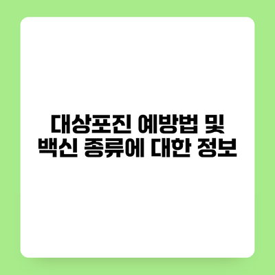 대상포진 예방법 및 백신 종류에 대한 정보