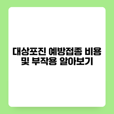 대상포진 예방접종 비용 및 부작용 알아보기