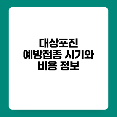대상포진 예방접종 시기와 비용 정보