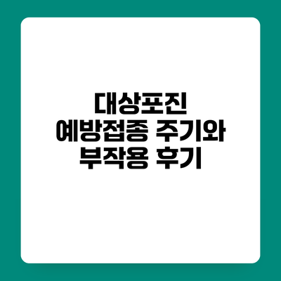 대상포진 예방접종 주기와 부작용 후기