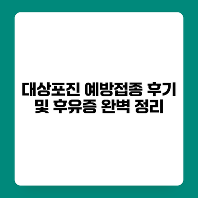 대상포진 예방접종 후기 및 후유증 완벽 정리