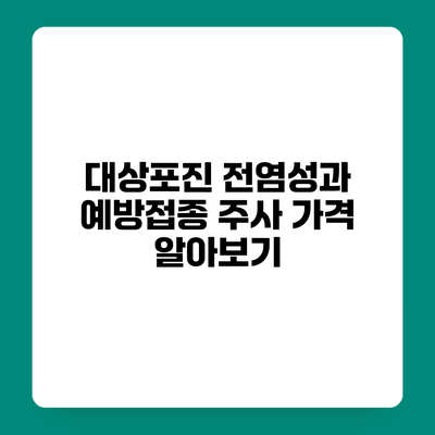 대상포진 전염성과 예방접종 주사 가격 알아보기