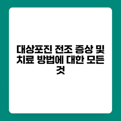 대상포진 전조 증상 및 치료 방법에 대한 모든 것