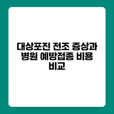 대상포진 전조 증상과 병원 예방접종 비용 비교