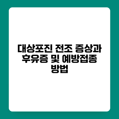 대상포진 전조 증상과 후유증 및 예방접종 방법