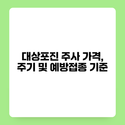 대상포진 주사 가격, 주기 및 예방접종 기준