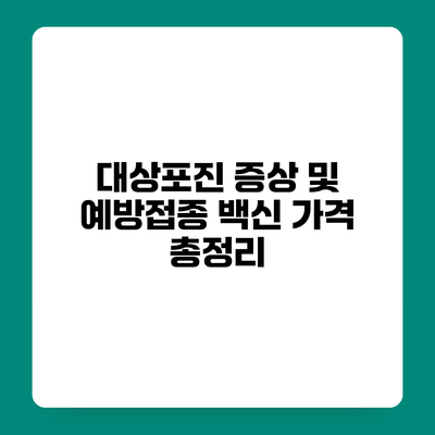 대상포진 증상 및 예방접종 백신 가격 총정리
