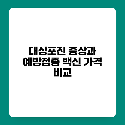 대상포진 증상과 예방접종 백신 가격 비교