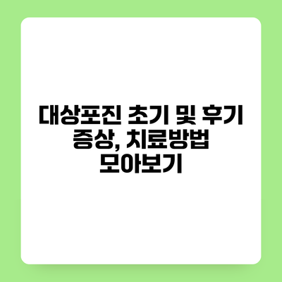 대상포진 초기 및 후기 증상, 치료방법 모아보기