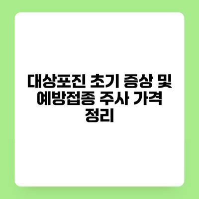 대상포진 초기 증상 및 예방접종 주사 가격 정리