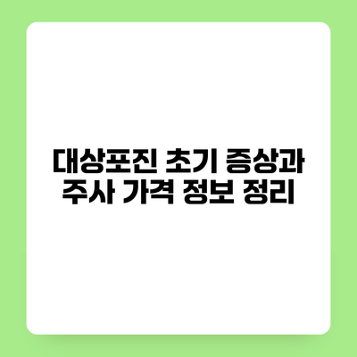 대상포진 초기 증상과 주사 가격 정보 정리