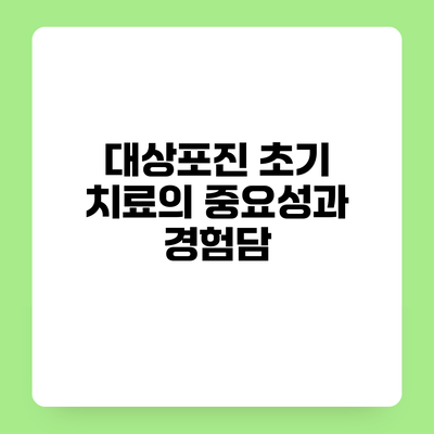 대상포진 초기 치료의 중요성과 경험담