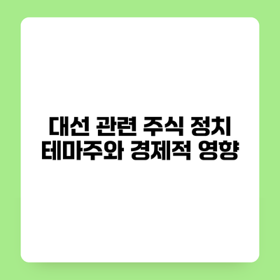 대선 관련 주식 정치 테마주와 경제적 영향