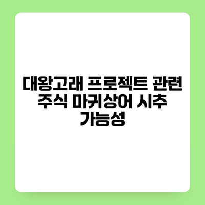대왕고래 프로젝트 관련 주식 마귀상어 시추 가능성