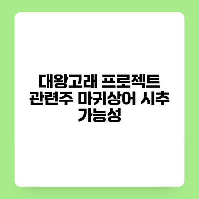대왕고래 프로젝트 관련주 마귀상어 시추 가능성
