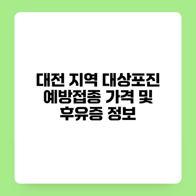 대전 지역 대상포진 예방접종 가격 및 후유증 정보