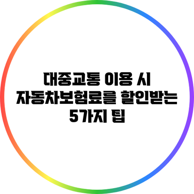 대중교통 이용 시 자동차보험료를 할인받는 5가지 팁