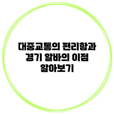 대중교통의 편리함과 경기 알바의 이점 알아보기