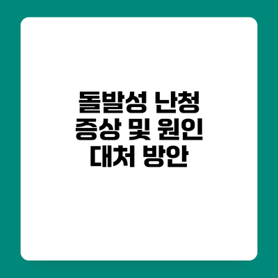 돌발성 난청 증상 및 원인 대처 방안
