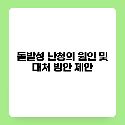돌발성 난청의 원인 및 대처 방안 제안