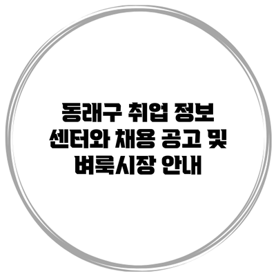 동래구 취업 정보 센터와 채용 공고 및 벼룩시장 안내