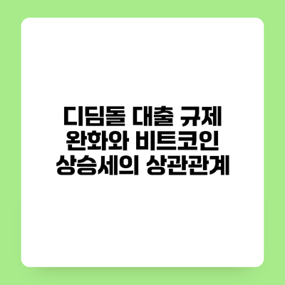 디딤돌 대출 규제 완화와 비트코인 상승세의 상관관계