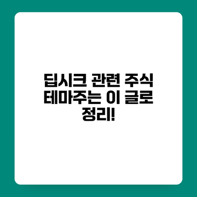딥시크 관련 주식 테마주는 이 글로 정리!