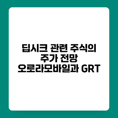 딥시크 관련 주식의 주가 전망 오로라모바일과 GRT