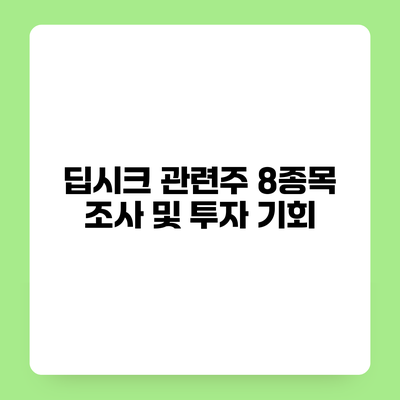 딥시크 관련주 8종목 조사 및 투자 기회
