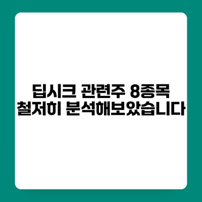딥시크 관련주 8종목 철저히 분석해보았습니다