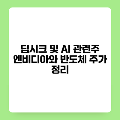딥시크 및 AI 관련주 엔비디아와 반도체 주가 정리