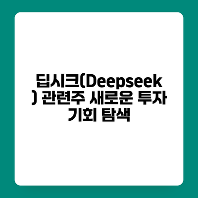 딥시크(Deepseek) 관련주 새로운 투자 기회 탐색