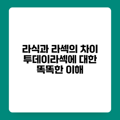 라식과 라섹의 차이 투데이라섹에 대한 똑똑한 이해
