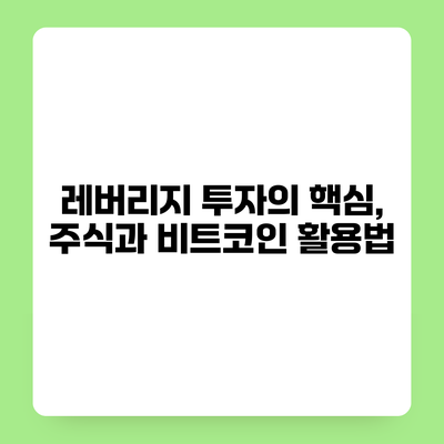 레버리지 투자의 핵심, 주식과 비트코인 활용법