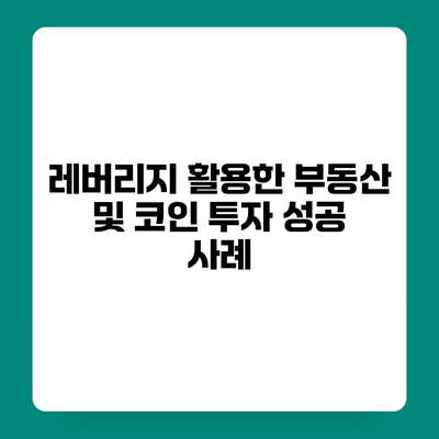 레버리지 활용한 부동산 및 코인 투자 성공 사례