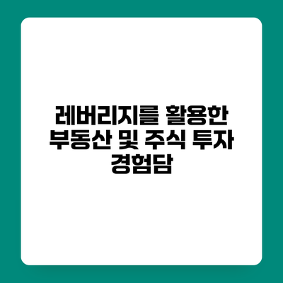 레버리지를 활용한 부동산 및 주식 투자 경험담