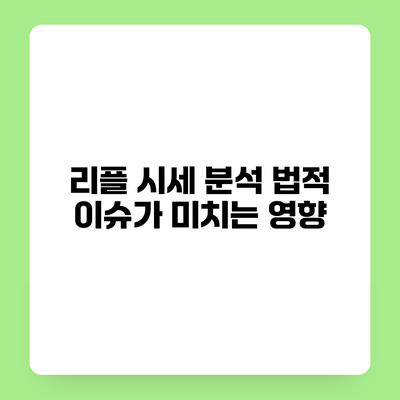 리플 시세 분석 법적 이슈가 미치는 영향