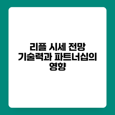 리플 시세 전망 기술력과 파트너십의 영향
