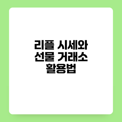 리플 시세와 선물 거래소 활용법