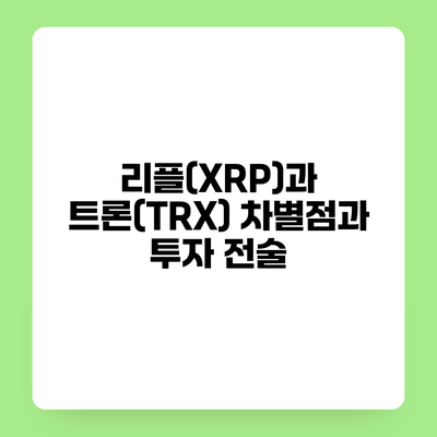 리플(XRP)과 트론(TRX) 차별점과 투자 전술