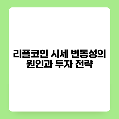 리플코인 시세 변동성의 원인과 투자 전략