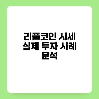 리플코인 시세 실제 투자 사례 분석