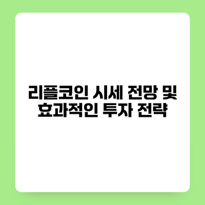 리플코인 시세 전망 및 효과적인 투자 전략