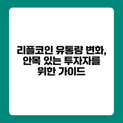 리플코인 유통량 변화, 안목 있는 투자자를 위한 가이드