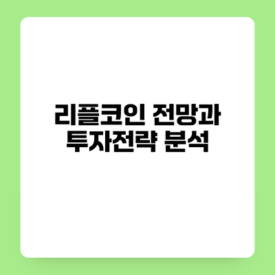 리플코인 전망과 투자전략 분석