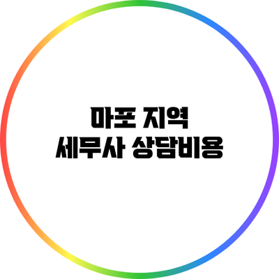마포 지역 세무사 상담비용
