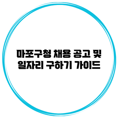 마포구청 채용 공고 및 일자리 구하기 가이드