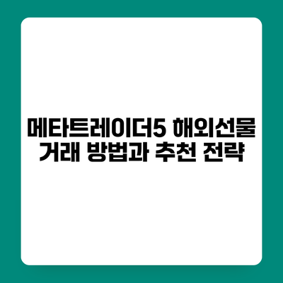 메타트레이더5 해외선물 거래 방법과 추천 전략