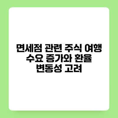면세점 관련 주식 여행 수요 증가와 환율 변동성 고려